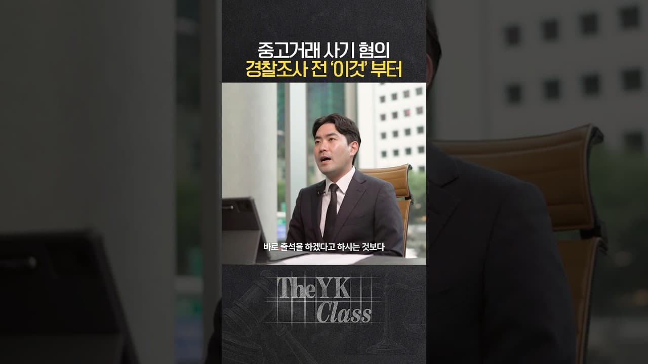 경찰조사 대응 첫 단계 #중고거래사기