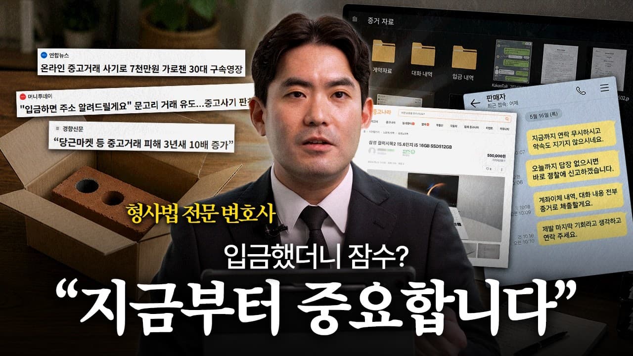 중고거래 사기, 피해자와 피의자가 꼭 알아야 할 대응법 | 법무법인YK  박정훈 변호사